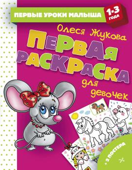 Читать Первая раскраска для девочек - Олеся Жукова