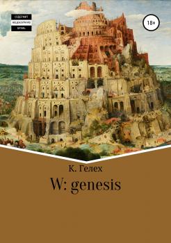 Читать W: genesis - К. Гелех