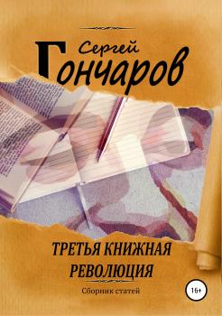 Читать Третья книжная революция - Сергей Гончаров