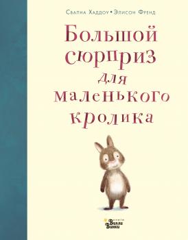 Читать Большой сюрприз для маленького кролика - Свапна Хаддоу