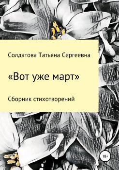 Читать Вот уже март - Татьяна Сергеевна Солдатова