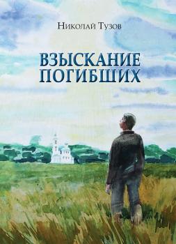 Читать Взыскание погибших (сборник) - Николай Тузов