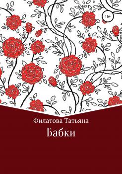Читать Бабки - Татьяна Филатова