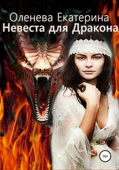 Читать Невеста для Дракона - Екатерина Оленева