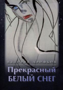 Читать Прекрасный белый снег - Валерий Арефьев