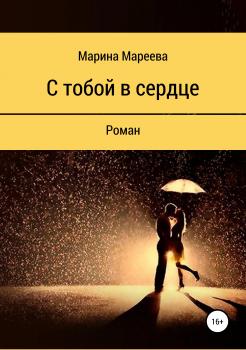 Читать С тобой в сердце - Марина Вячеславовна Мареева