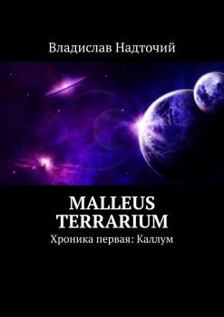 Читать Malleus Terrarium. Хроника первая: Каллум - Владислав Надточий