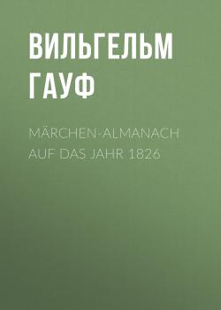 Читать Märchen-Almanach auf das Jahr 1826 - Вильгельм Гауф