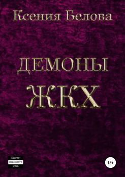 Читать Демоны ЖКХ - Ксения Белова