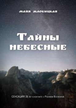 Читать Тайны небесные - Майя Жлобицкая