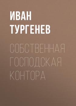 Читать Собственная господская контора - Иван Тургенев