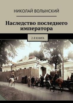 Читать Наследство последнего императора. 2-я книга - Николай Волынский
