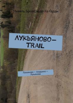 Читать Лукьяново-trail. Лукьяново – Аладьино – Лукьяново - Михель Бреверн-де-ла-Гарди