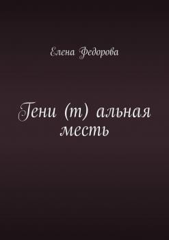 Читать Гени (т) альная месть - Елена Федорова