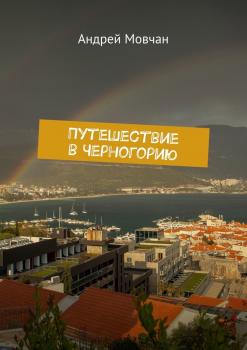 Читать Путешествие в Черногорию - Андрей Мовчан