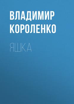 Читать Яшка - Владимир Короленко
