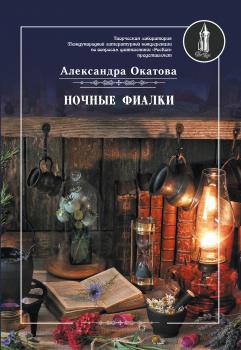 Читать Ночные фиалки - Александра Окатова