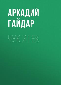 Читать Чук и Гек - Аркадий Гайдар