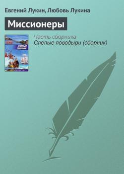 Читать Миссионеры - Евгений Лукин