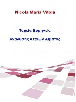 Читать Ταχεία Ερμηνεία Ανάλυσης Αερίων Αίματος - Nicola Maria Vitola