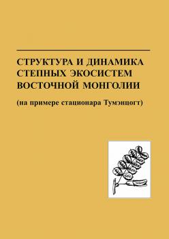 Читать Структура и динамика степных экосистем Восточной Монголии (на примере стационара Тумэнцогт) - Коллектив авторов