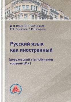 Читать Русский язык как иностранный (довузовский этап обучения, уровень В1+) - Г. Р. Шакирова
