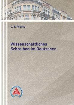Читать Wissenschaftliches Schreiben im Deutsch - С. В. Родина