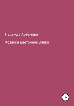 Читать Хозяйка цветочной лавки - Надежда Владимировна Артёмова