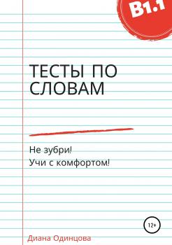 Читать Тесты по словам для уровня В1.1 - Диана Павловна Одинцова