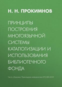 Читать Принципы построения многоязычной системы каталогизации и использования библиотечного фонда - Н. Н. Прокимнов