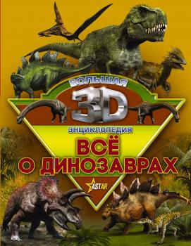 Читать Всё о динозаврах - М. Д. Филиппова