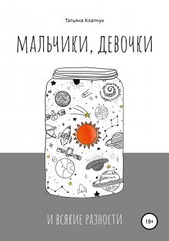 Читать Мальчики, девочки и всякие разности - Татьяна Клапчук