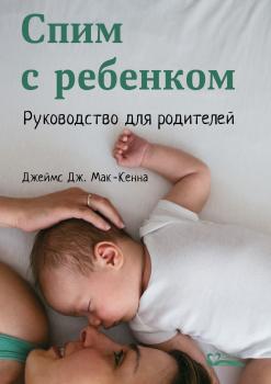 Читать Спим с ребенком - Джеймс Мак-Кенна