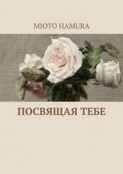 Читать Посвящая тебе - Mioto Hamura