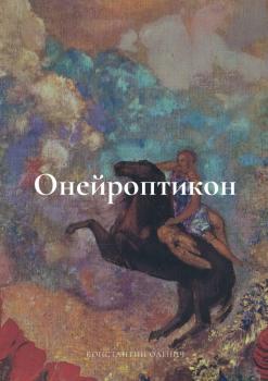 Читать Онейроптикон - Константин Дмитревич Оленич
