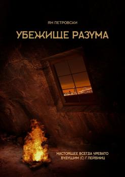 Читать Убежище Разума - Ян Петровски