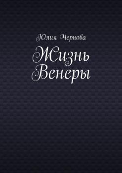 Читать Жизнь Венеры - Юлия Чернова
