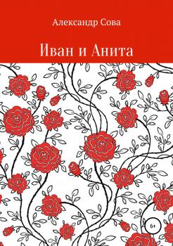 Читать Иван и Анита - Александр Сова
