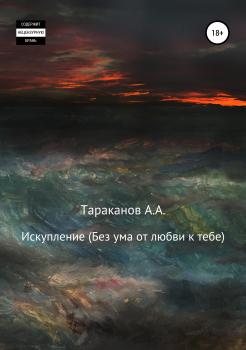 Читать Искупление. Без ума от любви к тебе - Андрей Андреевич Тараканов