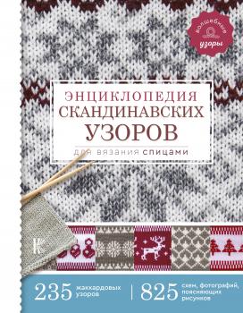 Читать Энциклопедия скандинавских узоров для вязания спицами - Фрэя Хокансон