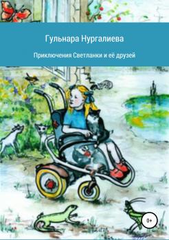 Читать Приключения Светланки и её друзей - Гульнара Александровна Нургалиева