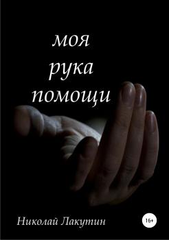 Читать Моя рука помощи - Николай Владимирович Лакутин