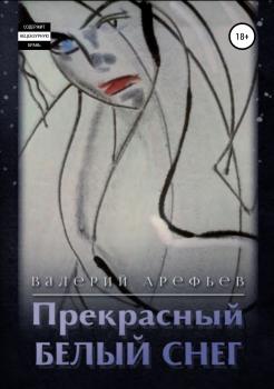 Читать Прекрасный белый снег - Валерий Арефьев