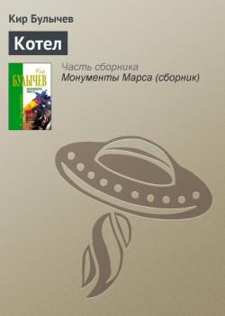 Читать Котел - Кир Булычев