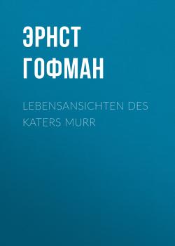 Читать Lebensansichten des Katers Murr - Эрнст Гофман