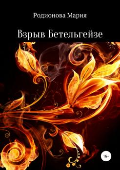 Читать Взрыв Бетельгейзе - Мария Сергеевна Родионова