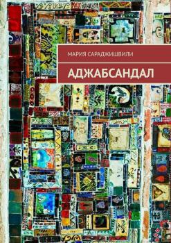 Читать Аджабсандал - Мария Сараджишвили