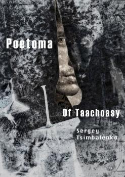 Читать Poetoma of Taachoasy - Sergey Tsimbalenko