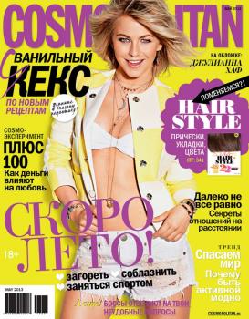 Читать Cosmopolitan 05-2013 - Редакция журнала Cosmopolitan