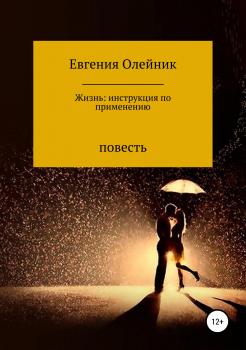 Читать Жизнь: инструкция по применению - Евгения Ефимовна Олейник